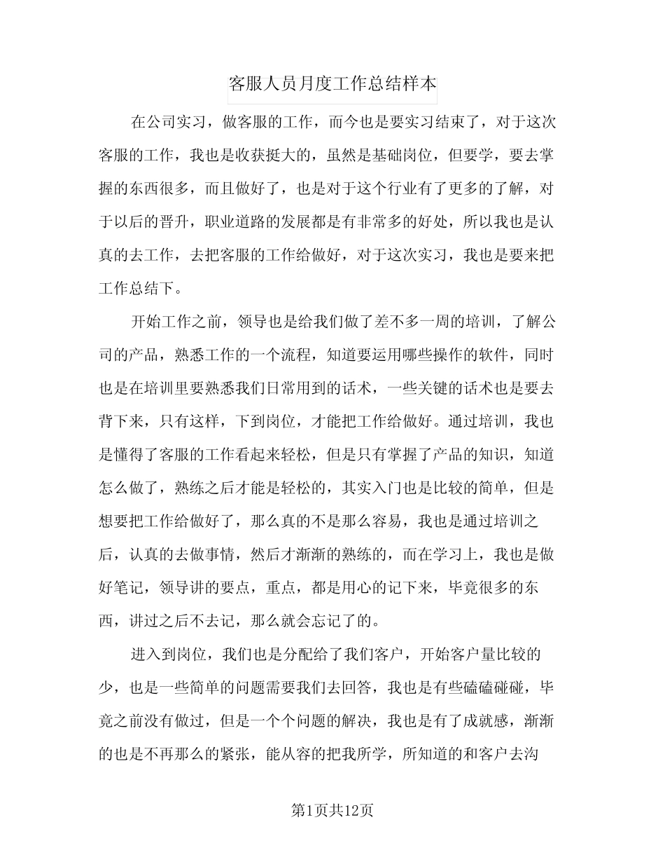2024年客服人员月度工作总结样本(7)_第1页