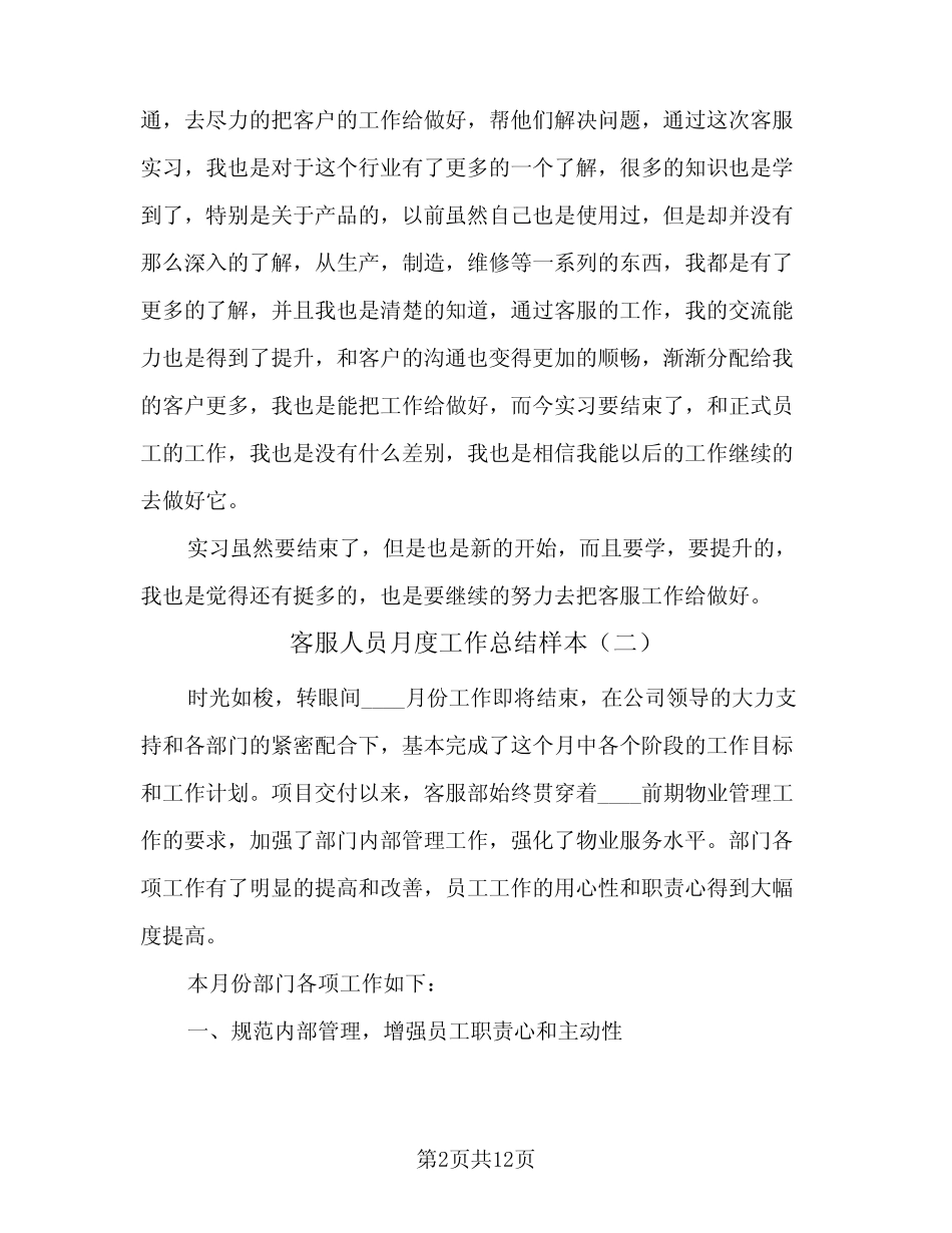 2024年客服人员月度工作总结样本(7)_第2页