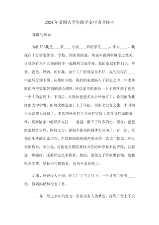 2024年贫困大学生助学金申请书样本(3) 
