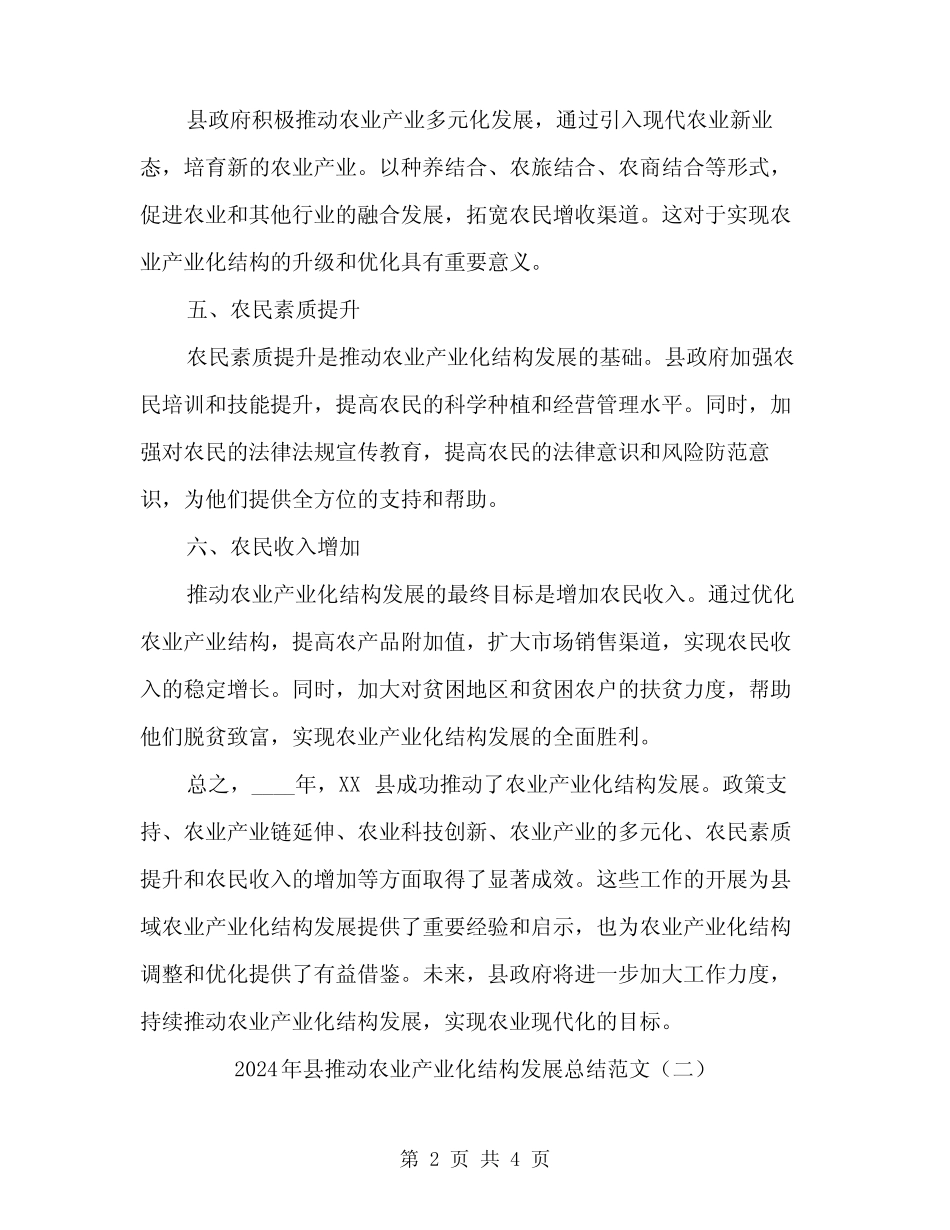 2024年县推动农业产业化结构发展总结范文(二篇) _第2页