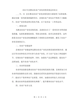 2024年县推动农业产业化结构发展总结范文(二篇) 