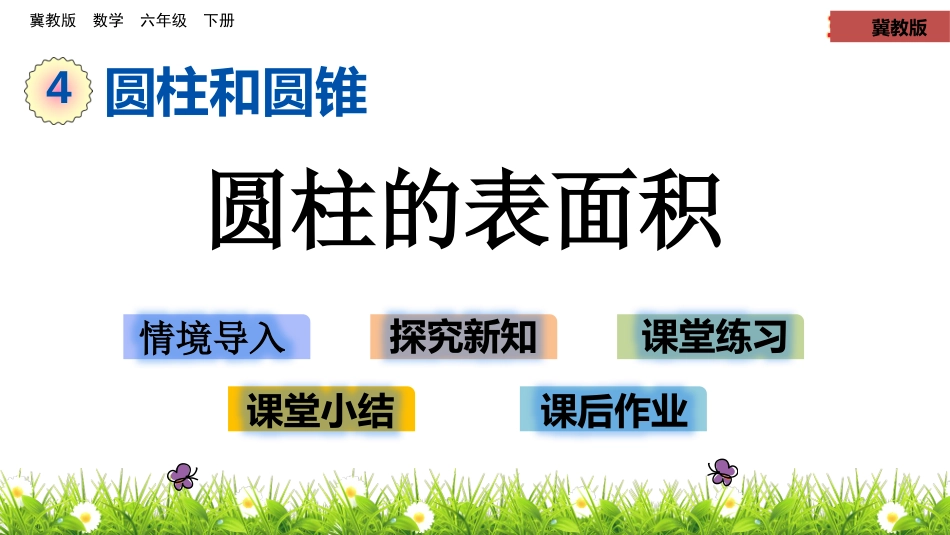 圆柱体的表面积_第1页