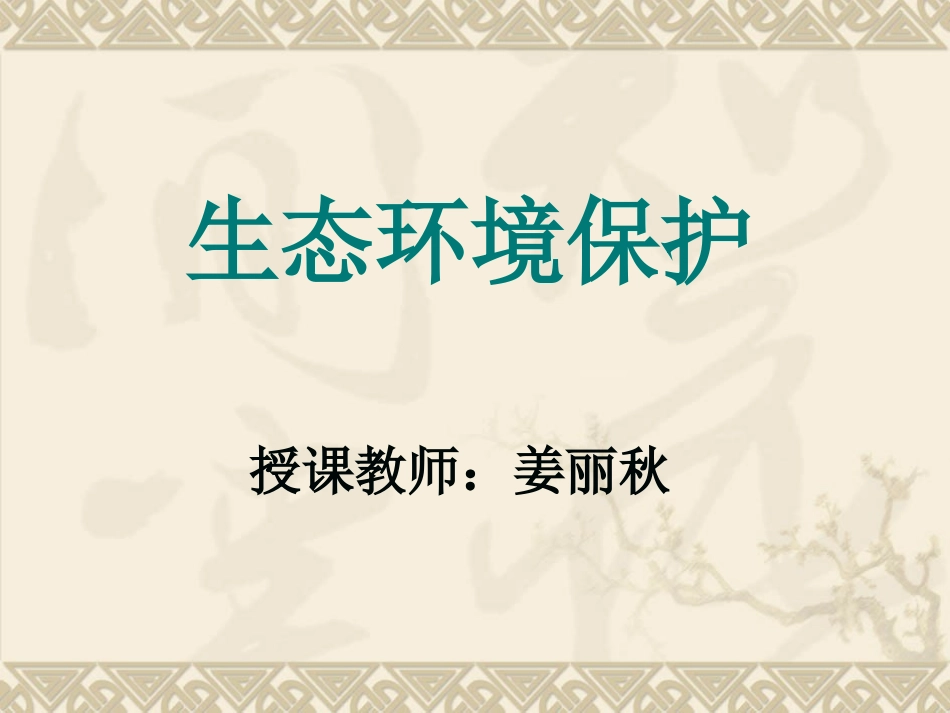 第三节生态环境保护_第1页