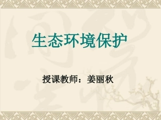 第三节生态环境保护