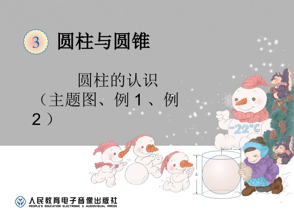 圆柱主题图例1、例2_第1页