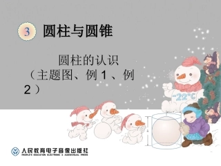 圆柱主题图例1、例2