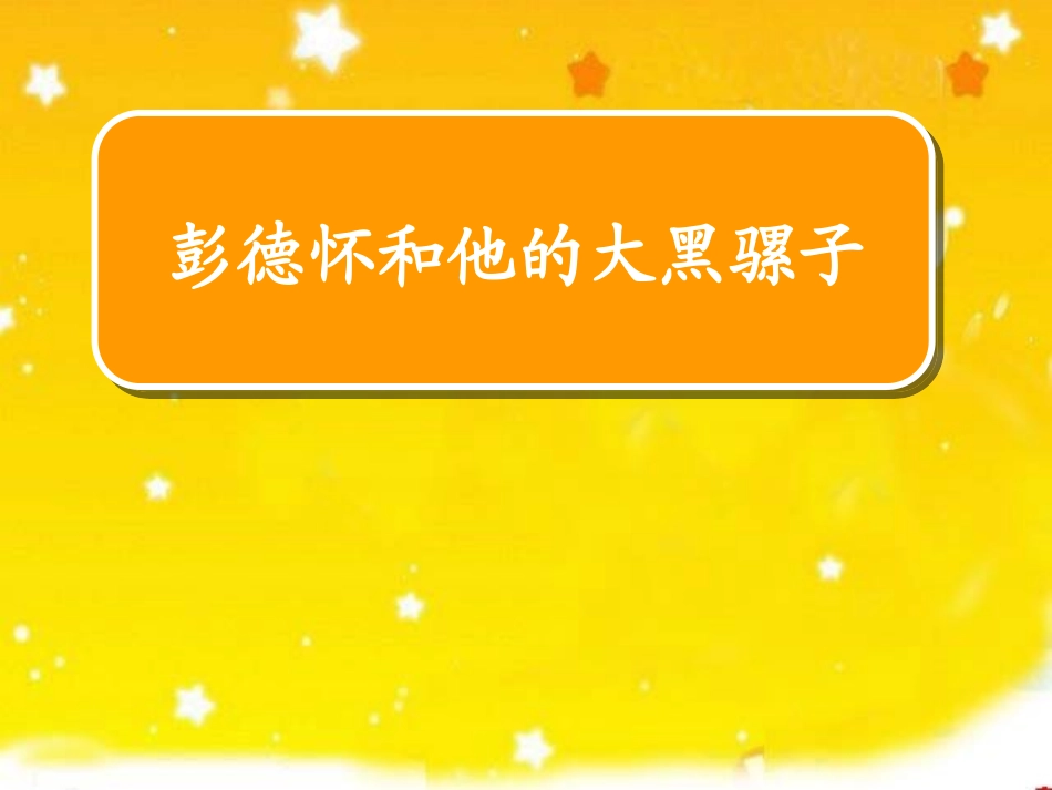 彭德怀和他的大黑骡子_第1页