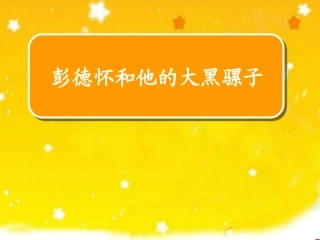 彭德怀和他的大黑骡子