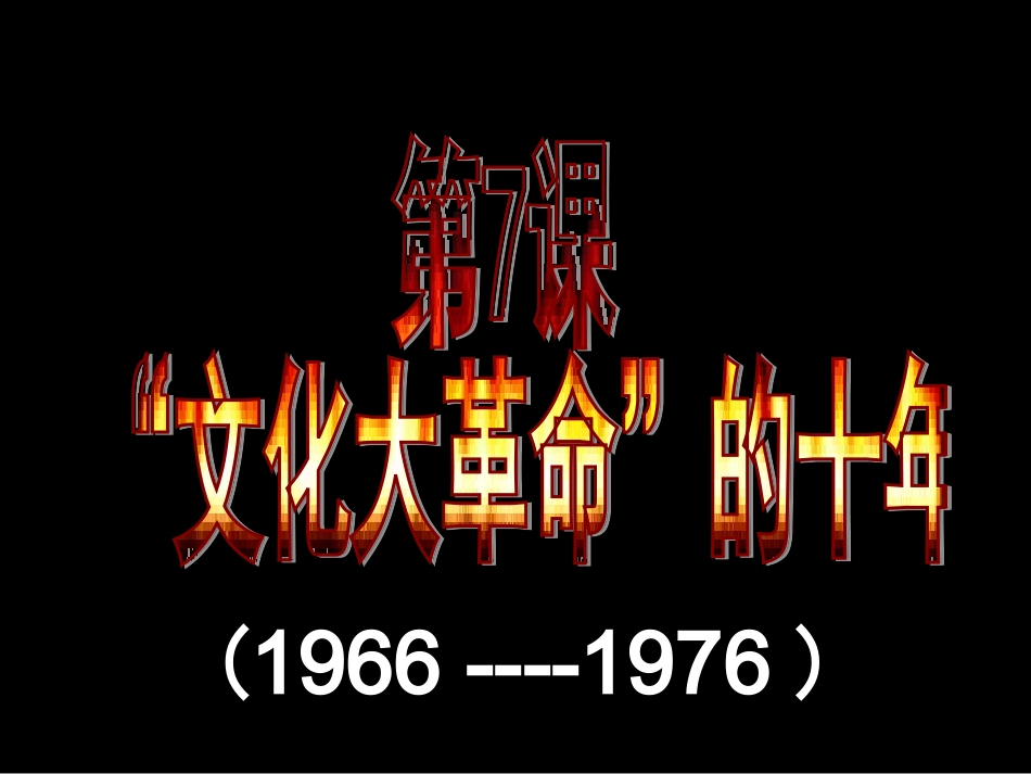 8年级历史下册第7课文化大革命的十年贾_第2页