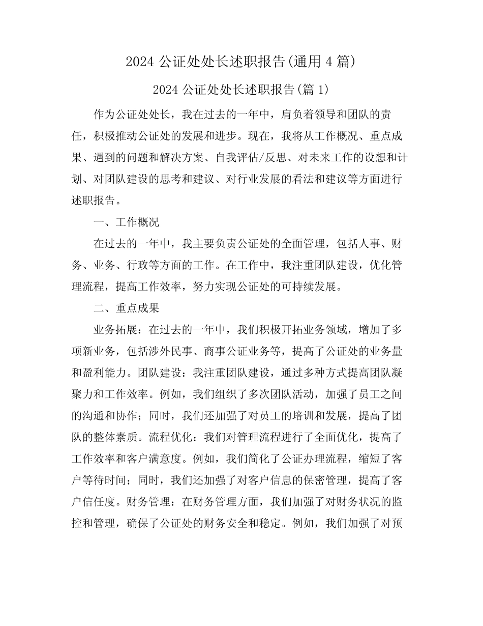 2024公证处处长述职报告(真题4篇)_第1页