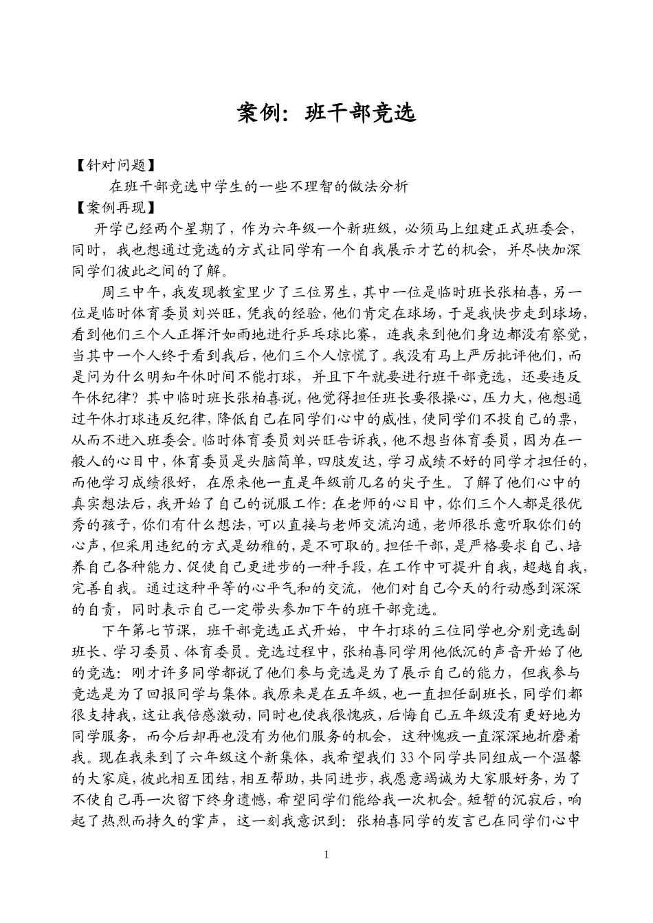 案例：班干部竞选[1]_第1页