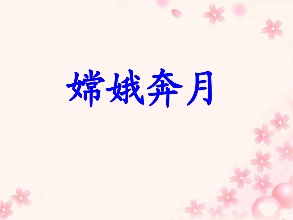 《嫦娥奔月》教学课件_第1页