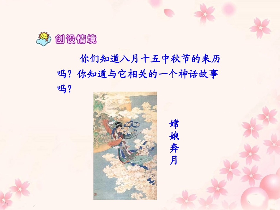 《嫦娥奔月》教学课件_第2页
