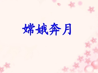 《嫦娥奔月》教学课件