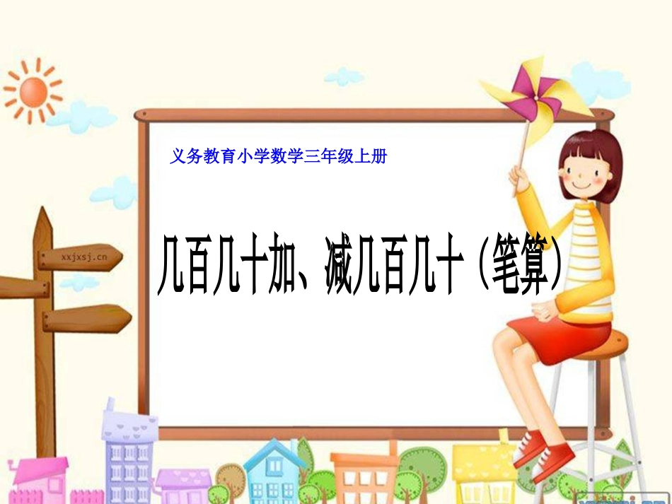 小学数学人教2011课标版三年级几百几十加减几百几十ppt_第1页