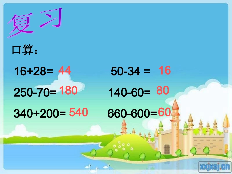 小学数学人教2011课标版三年级几百几十加减几百几十ppt_第2页