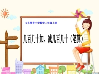 小学数学人教2011课标版三年级几百几十加减几百几十ppt