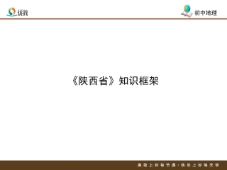 第五节陕西省