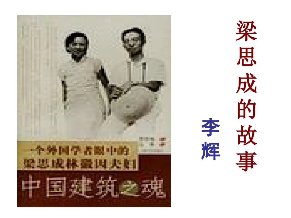 2梁思成的故事_第2页