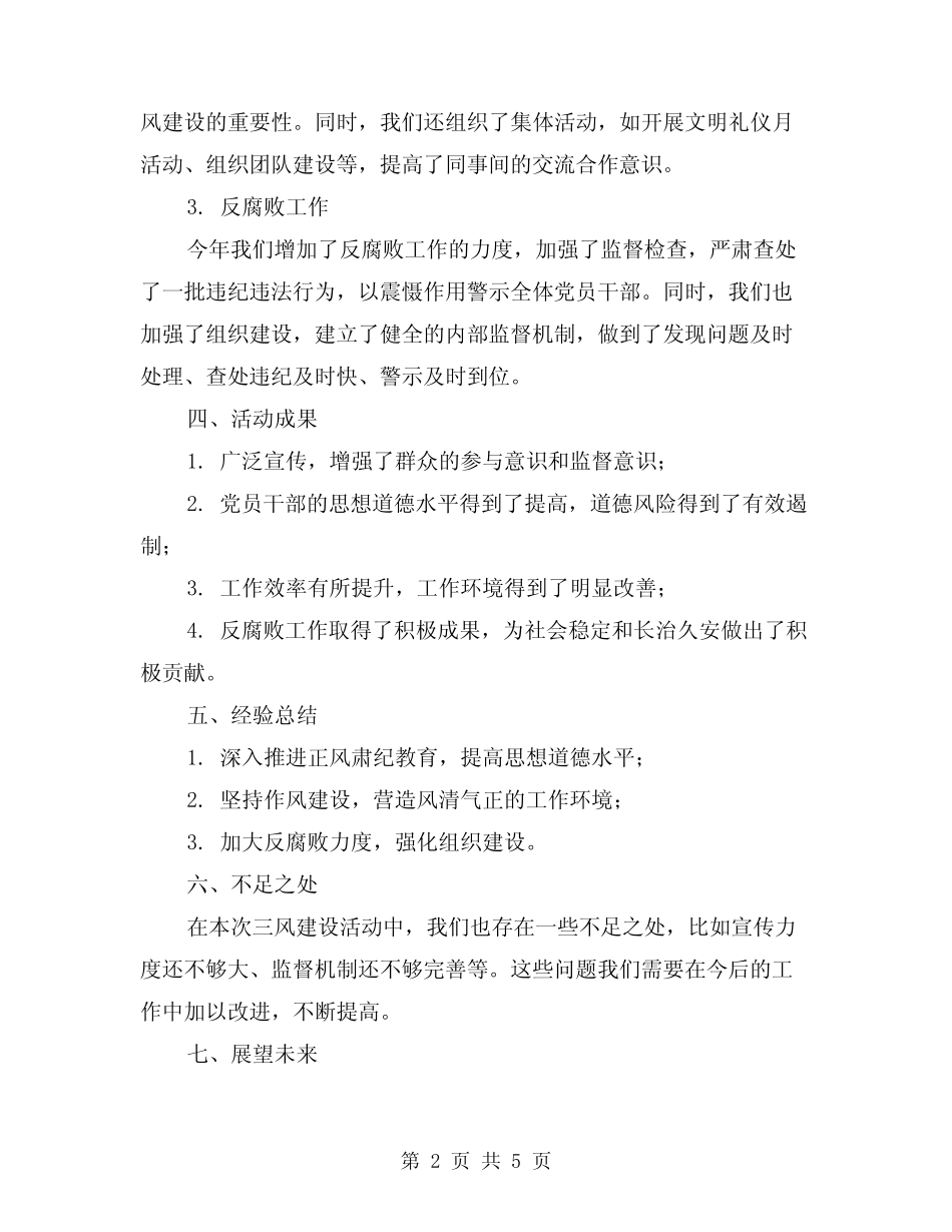 2024年三风建设活动总结精编(2篇)_第2页