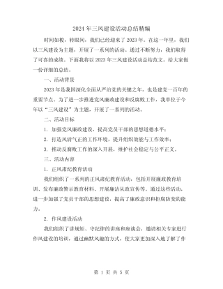 2024年三风建设活动总结精编(2篇)