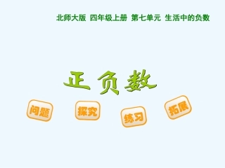 2014四上第七单元正负数