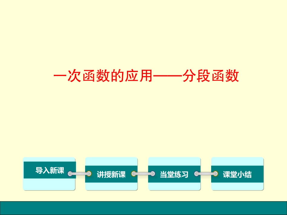 一次函数的应用_第1页