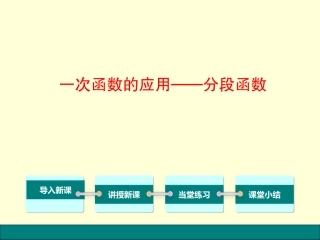 一次函数的应用