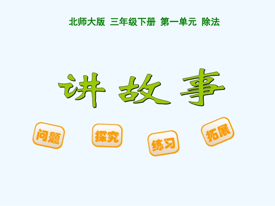 小学数学北师大2011课标版三年级《讲故事》课件_第1页