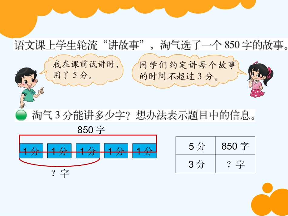 小学数学北师大2011课标版三年级《讲故事》课件_第2页