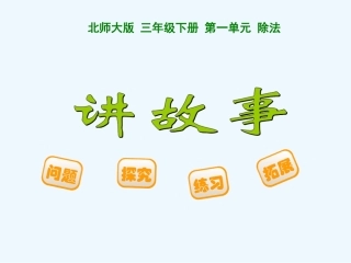小学数学北师大2011课标版三年级《讲故事》课件