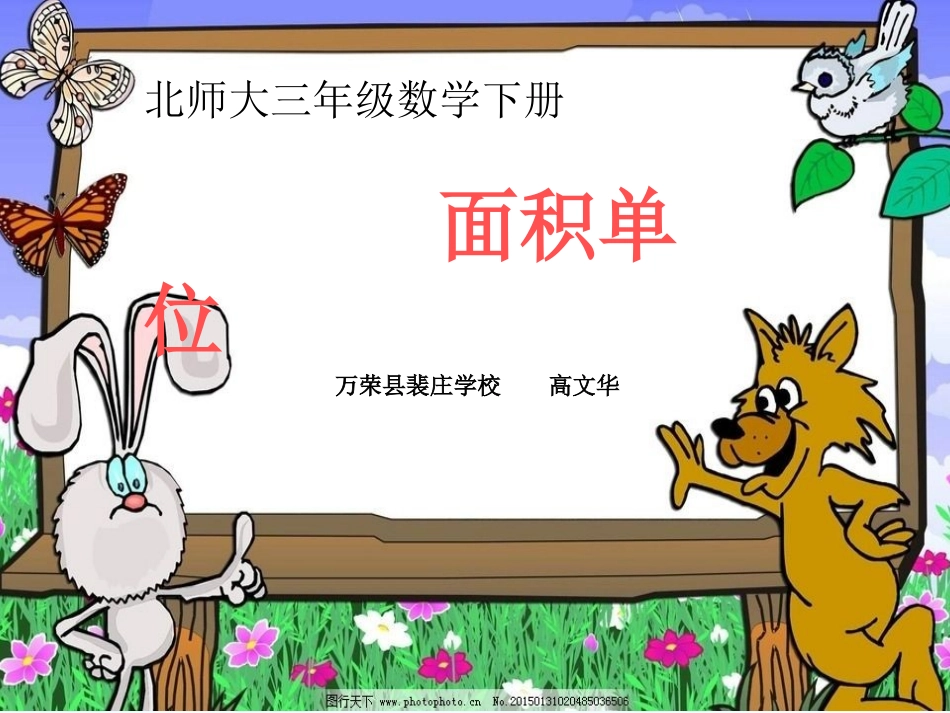 小学数学北师大2011课标版三年级《面积单位》教学课件_第1页