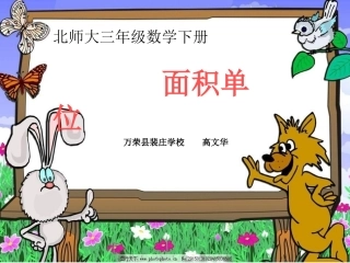 小学数学北师大2011课标版三年级《面积单位》教学课件