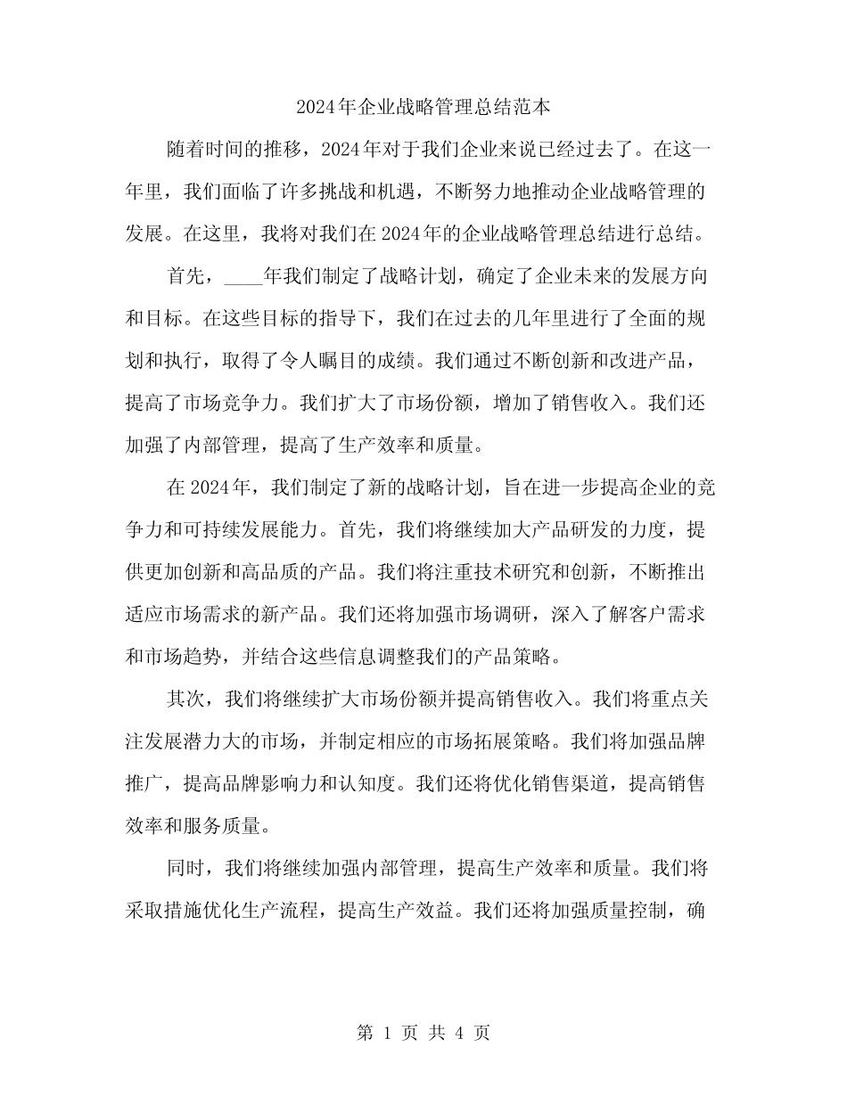 2024年企业战略管理总结范本(二)_第1页