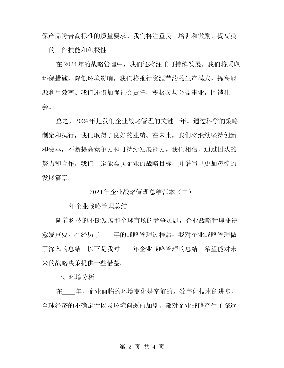 2024年企业战略管理总结范本(二)_第2页
