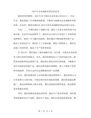 2024年企业战略管理总结范本(二)