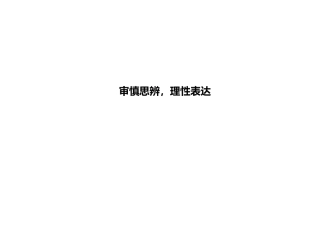 一让论点站在坚实的基础上