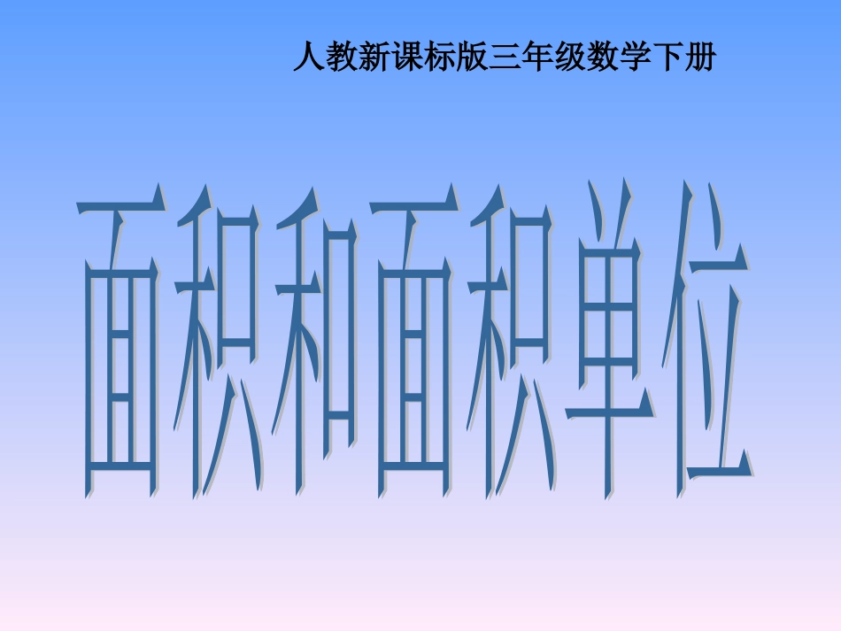 人教2011版小学数学三年级三数下面积与面积单位_第1页