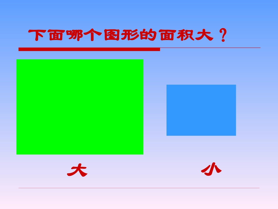 人教2011版小学数学三年级三数下面积与面积单位_第3页