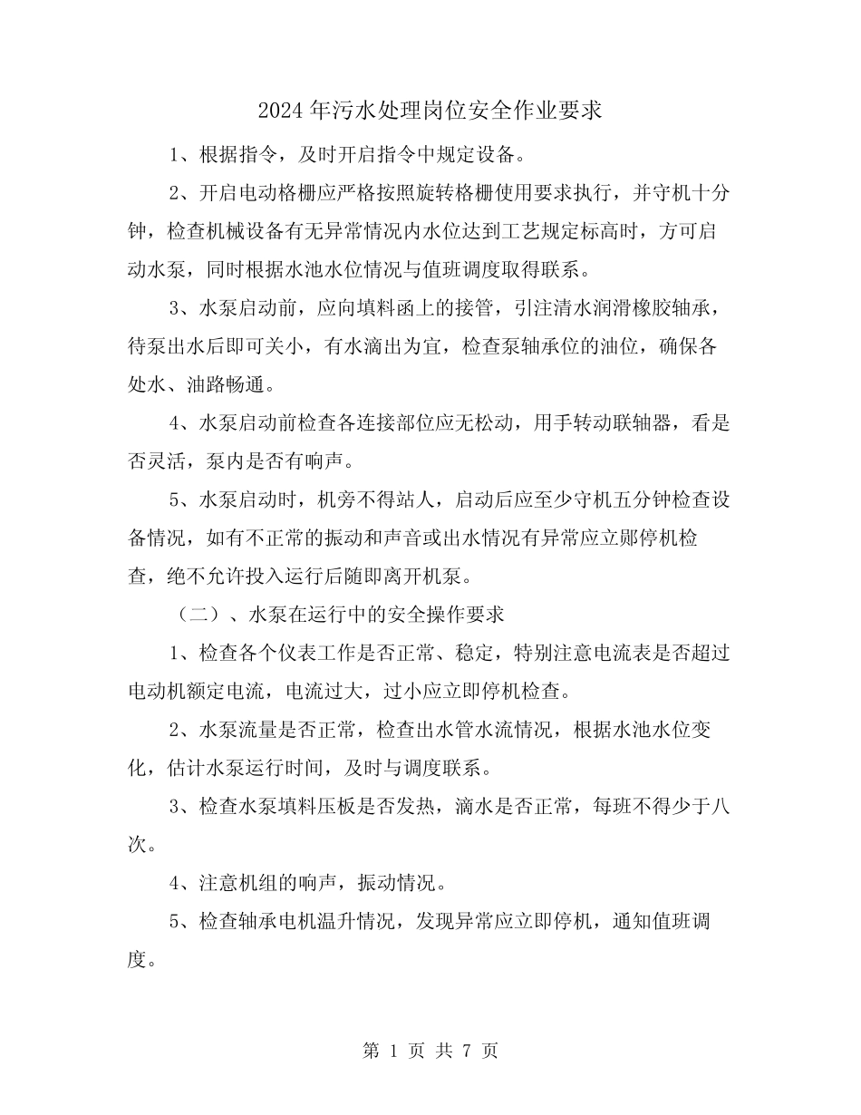 2024年污水处理岗位安全作业要求(三) _第1页