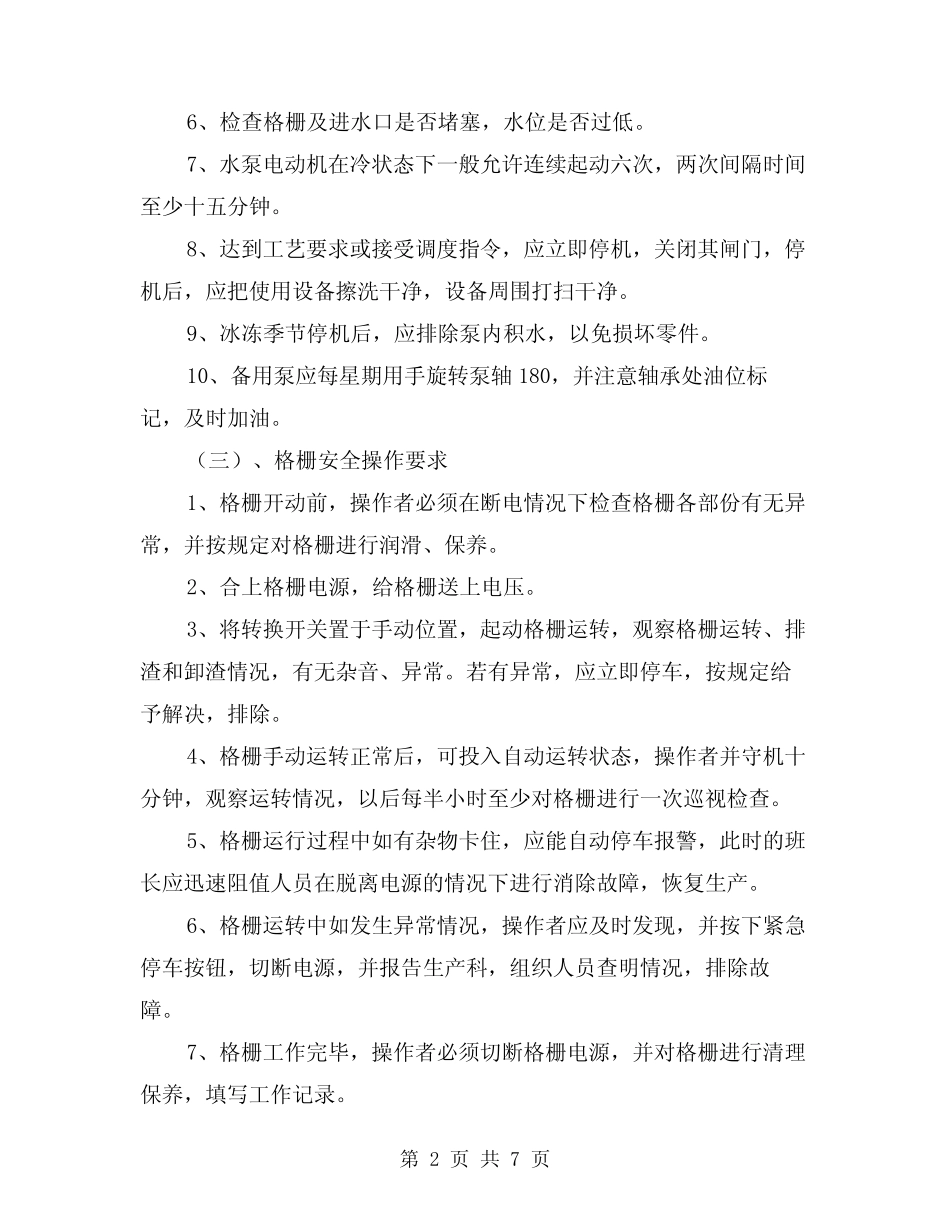 2024年污水处理岗位安全作业要求(三) _第2页