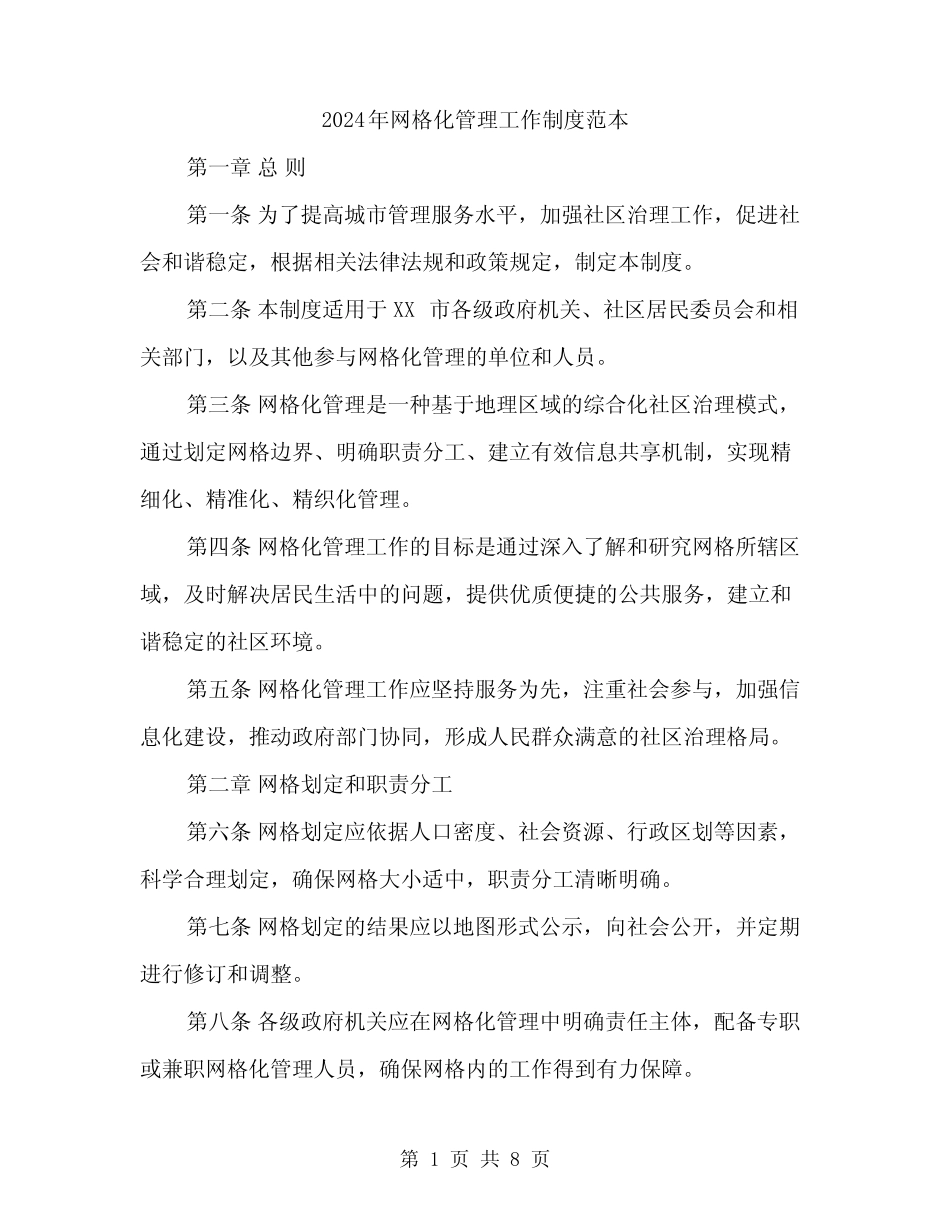 2024年网格化管理工作制度范本(二)_第1页