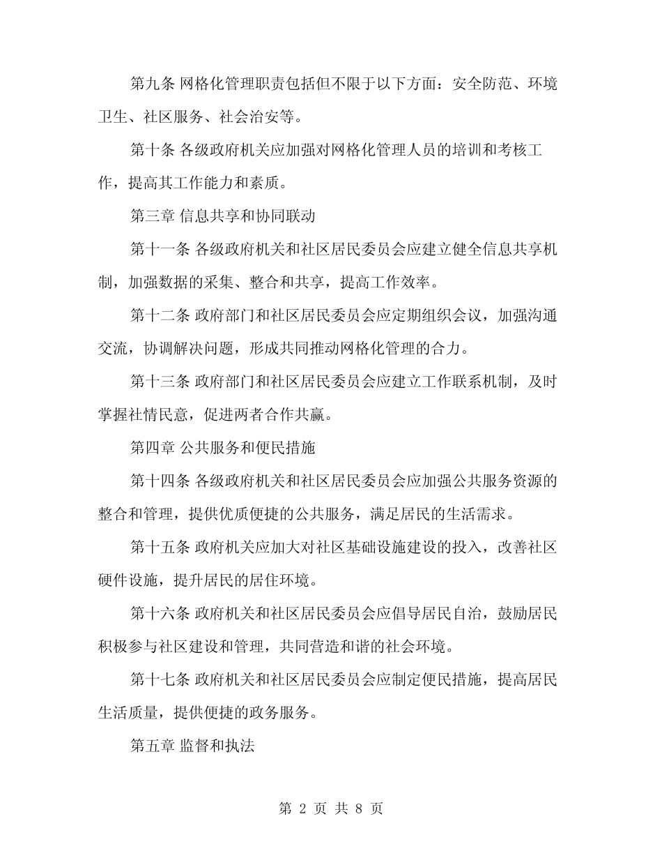 2024年网格化管理工作制度范本(二)_第2页