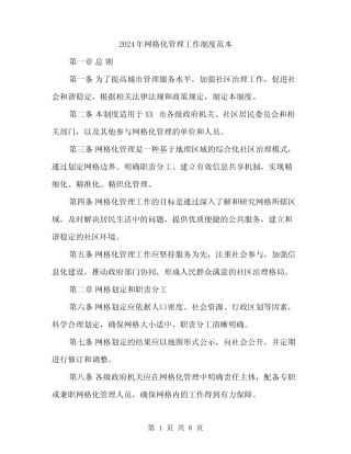 2024年网格化管理工作制度范本(二)