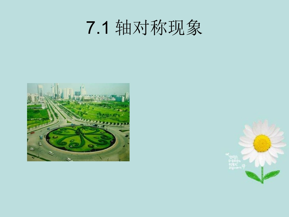 广东省顺德中学七年级数学下册7.1《轴对称现象》课件-北师大版_第1页