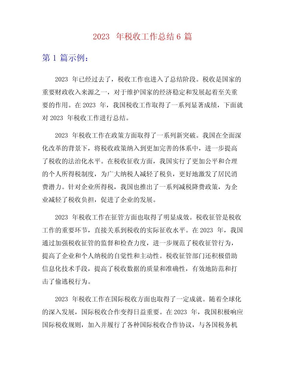 2023年税收工作总结6篇_第1页