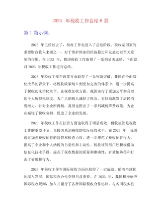 2023年税收工作总结6篇