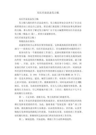局长任前表态发言稿(精选21篇)