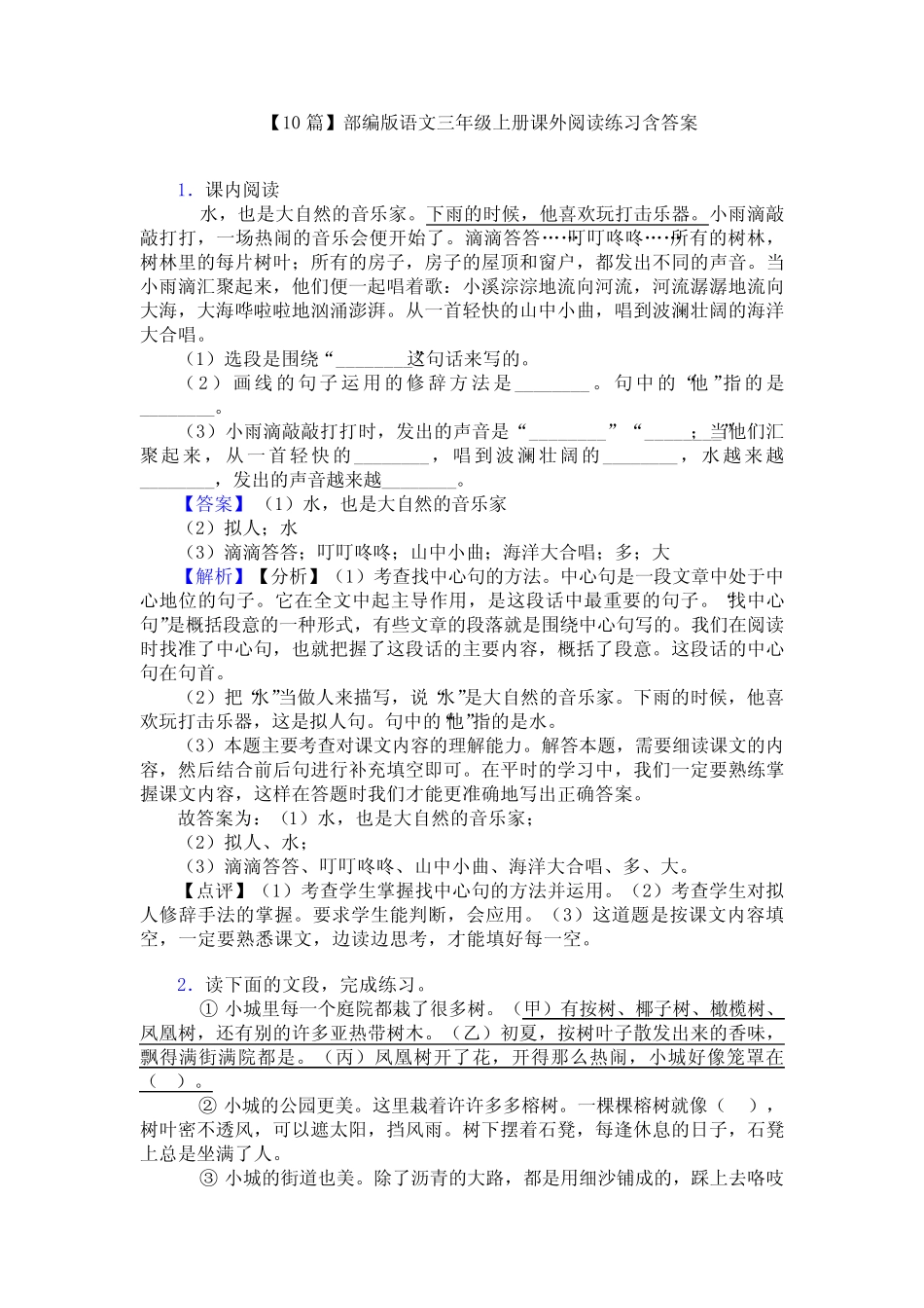 【10篇】部编版语文三年级上册课外阅读练习含答案_第1页