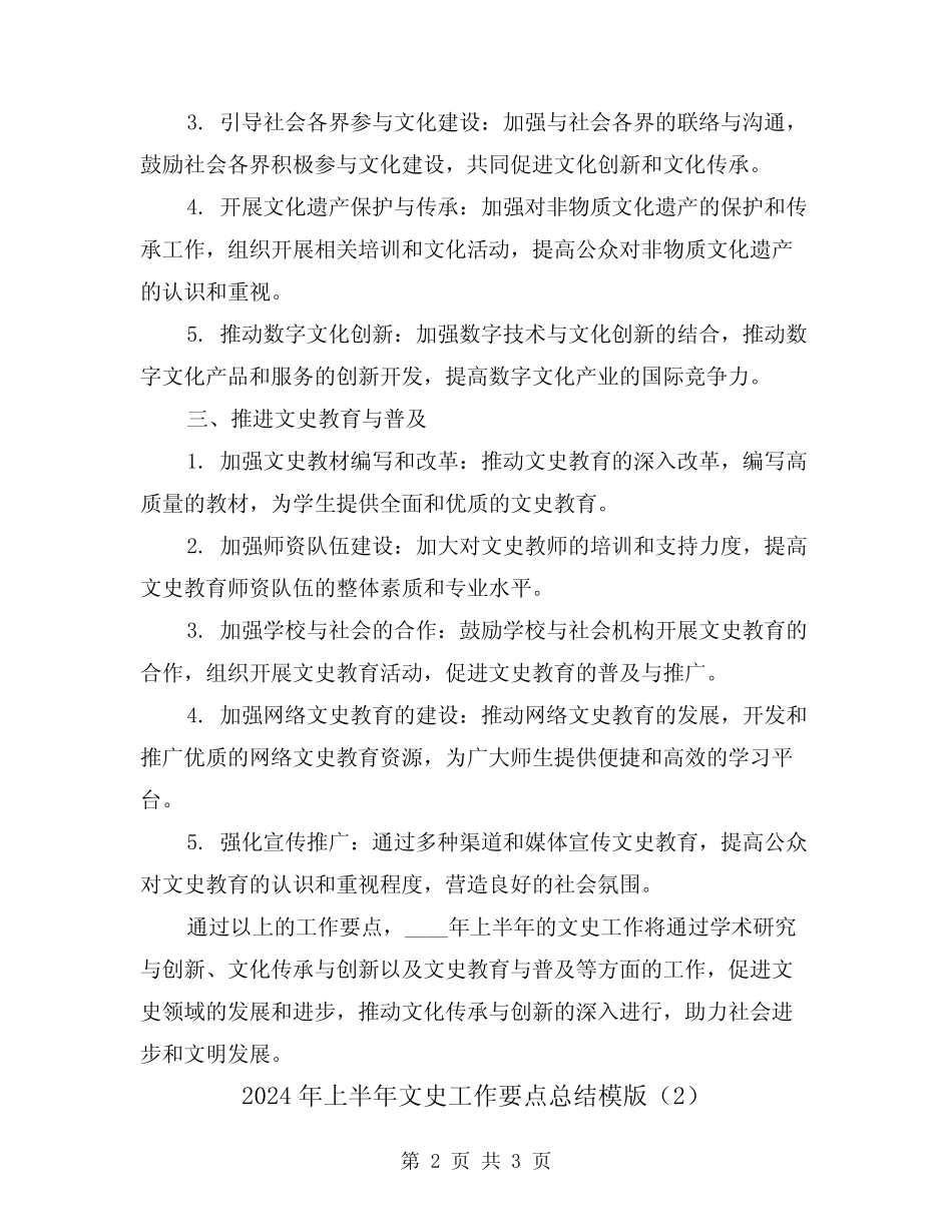 2024年上半年文史工作要点总结模版(2篇) _第2页